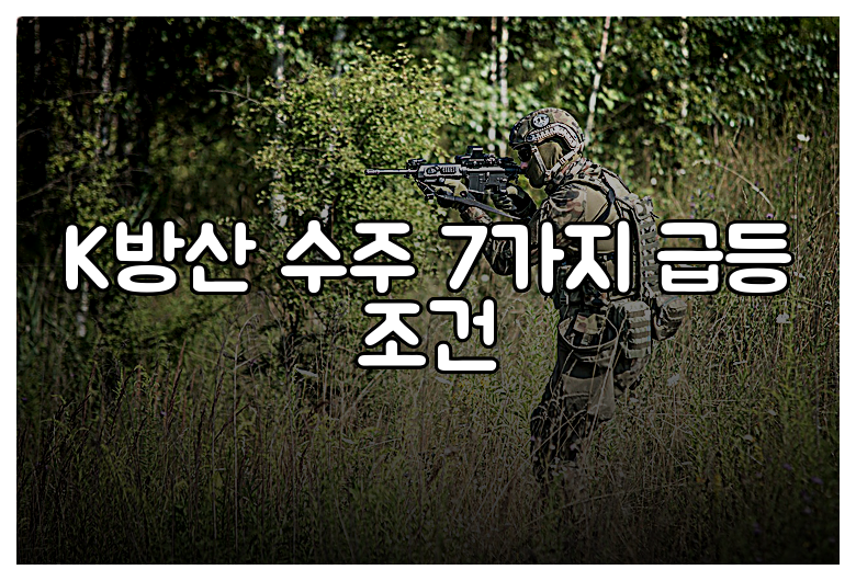 K방산 수주 7가지 급등 조건