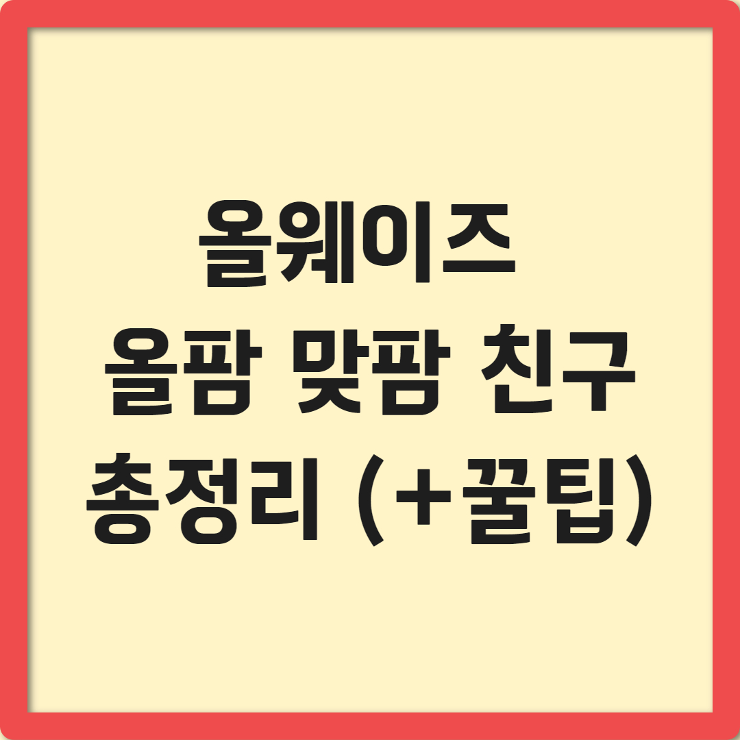 올웨이즈 올팜 친구 초대하는 법 &amp; 맞팜 공략 완벽 가이드