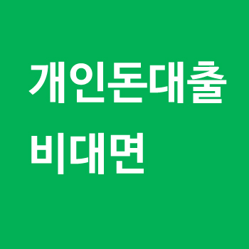 개인돈대출 비대면