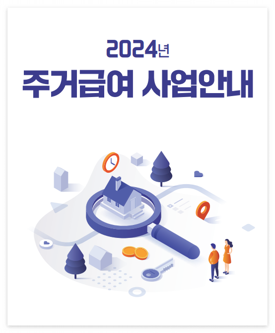 주거급여 신청 방법과 조건: 2024년 기준 알아보기