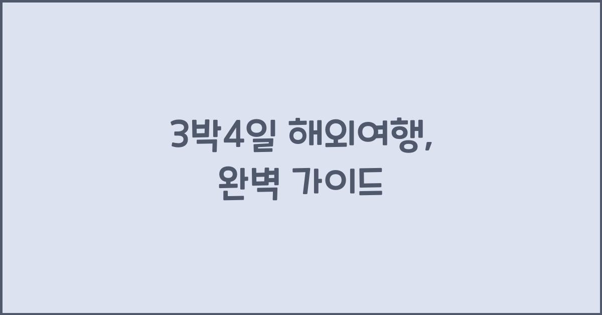3박4일 해외여행