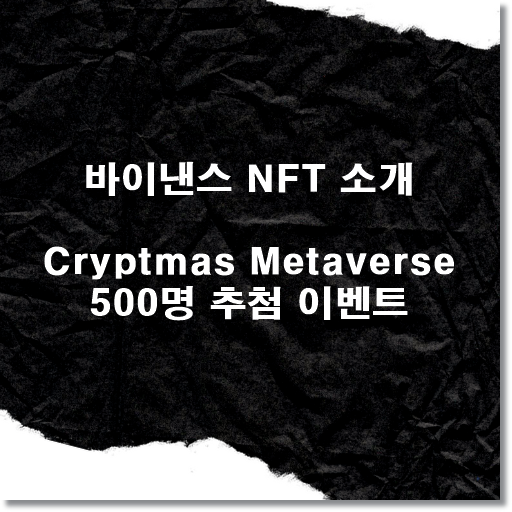  [에어드랍소개] 바이낸스 NFT 무료 이벤트, Cryptmas Metaverse 무료 이벤트 참가방법 소개