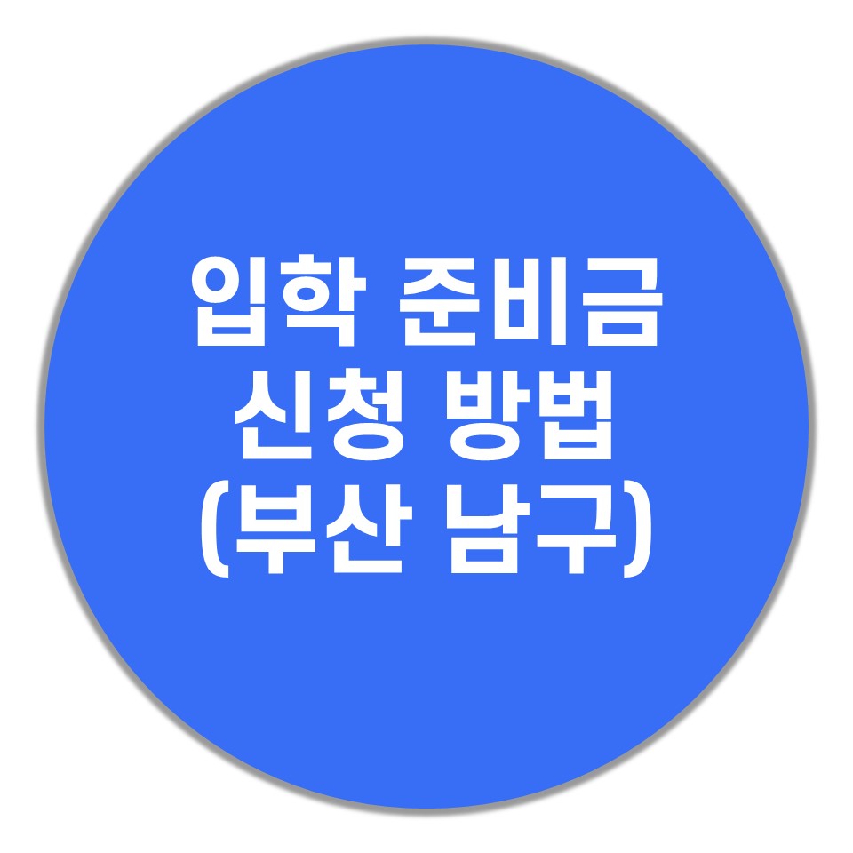  입학 준비금 신청 방법(부산 남구)