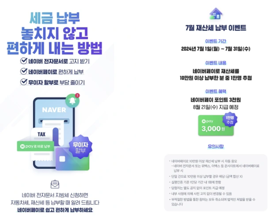 9월 재산세 납부 이벤트 네이버 페이