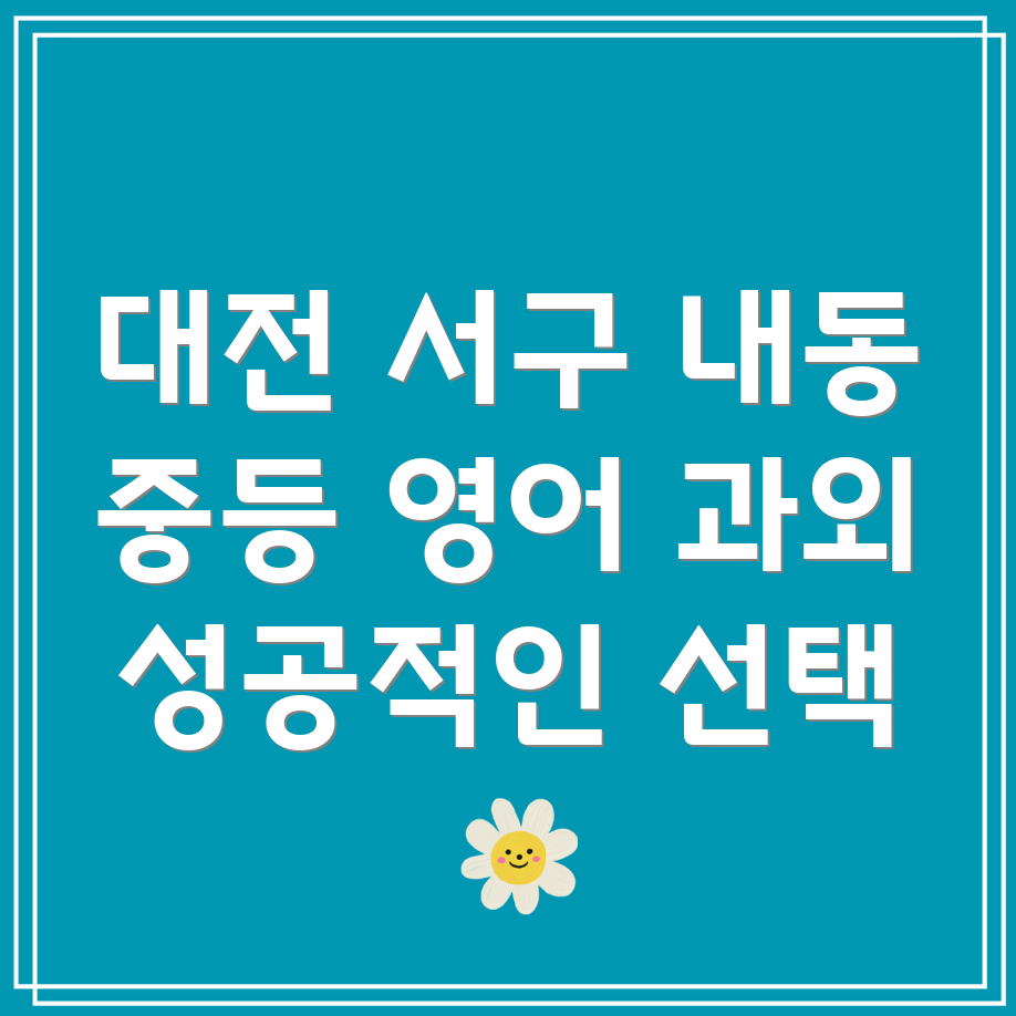 대전 서구 내동 중등 영어 과외