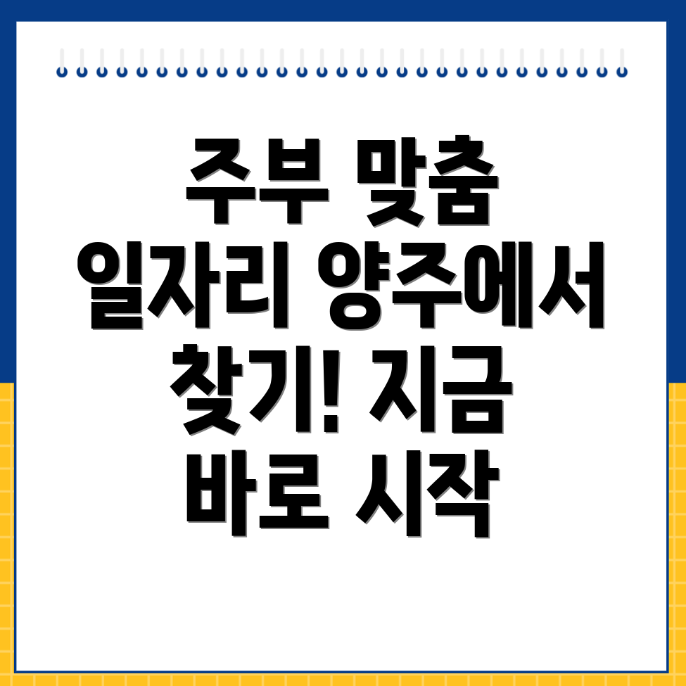 양주시 회암동 주부 여성 일자리