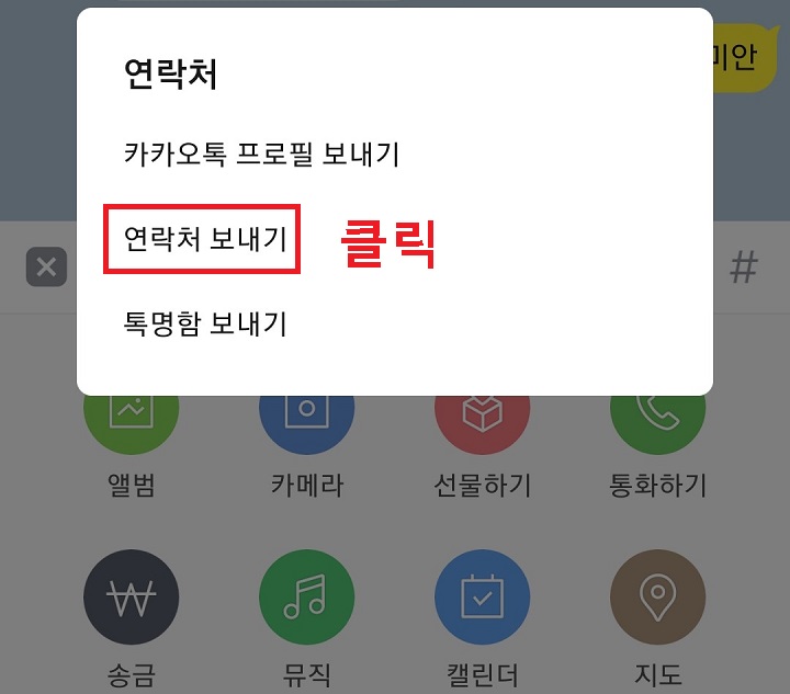 연락처 보내기 클릭함