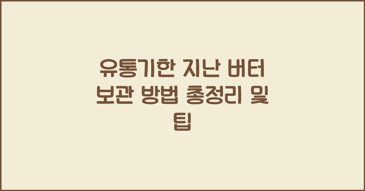 유통기한 지난 버터 보관 방법