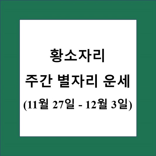 황소자리 주간 별자리 운세 제목 상자