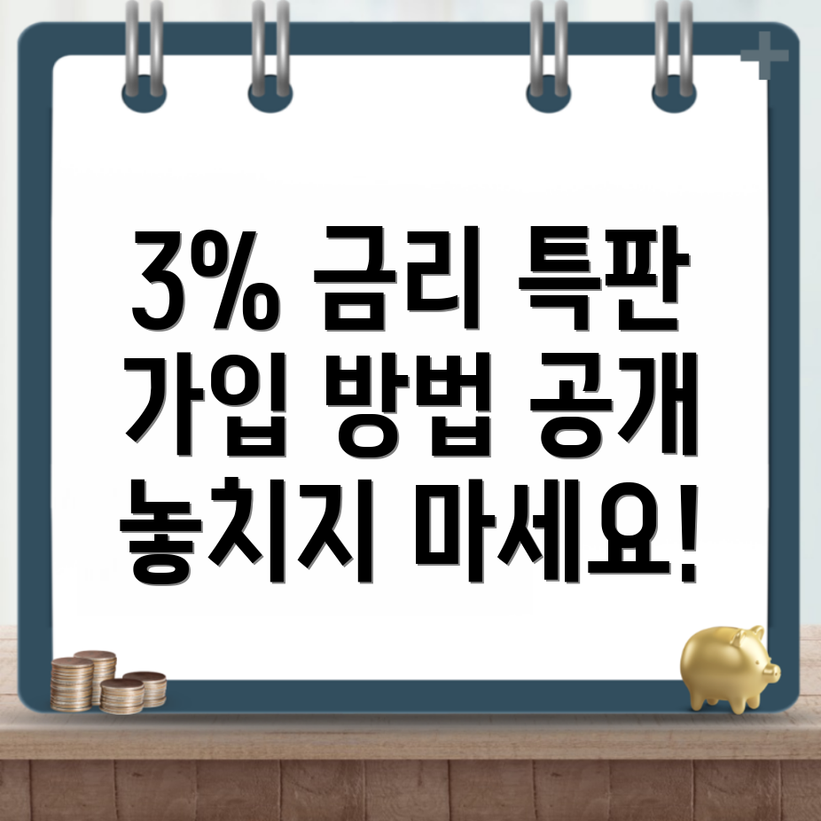 전북은행 3% 단기 정기예금 특판