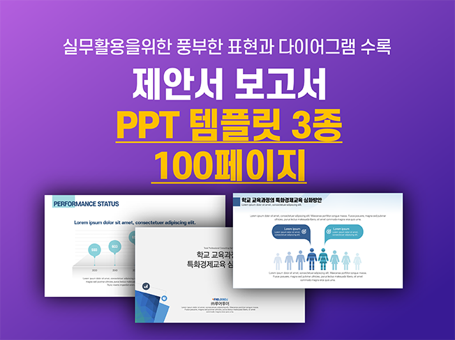  업무 시간을 단축시키는 깔끔한  ppt 템플릿 3종 모음 제안서 보고서 사업계획서 피피티