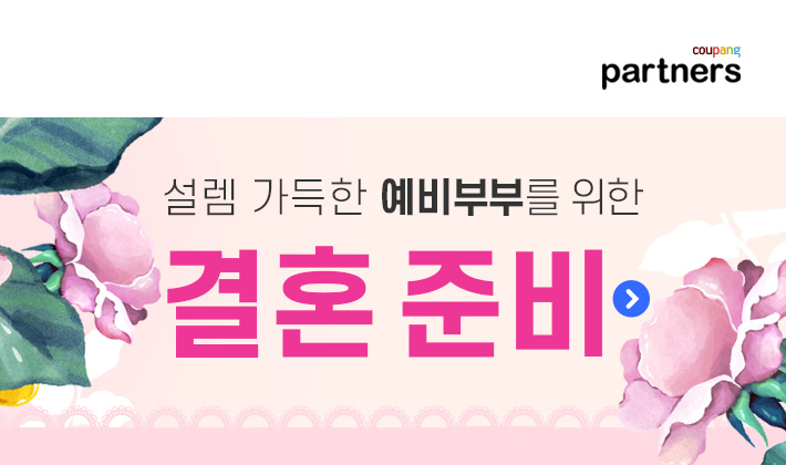  설렘가득한 예비부부를 위한 결혼준비 - 쿠팡에서 가성비와 가심비를 다 잡아보세요!!  라뽐므차렵이불세트/ 리바트온라인 브로슈 마블 대리석4인식탁세트/ 쿠진아트 컴팩트 에어프라이..