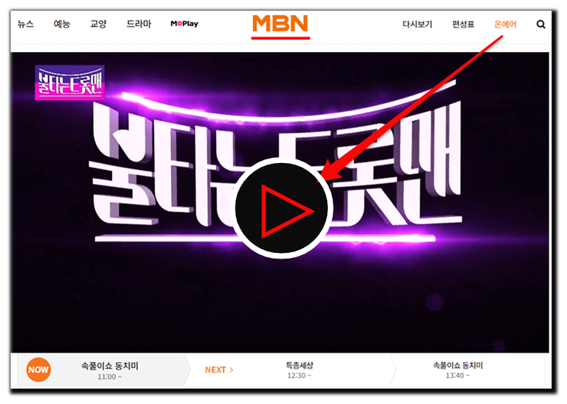 MBN 온에어 불타는 트롯맨 마지막회 결승전 인생곡 무대 실시간 생방송 시청방법