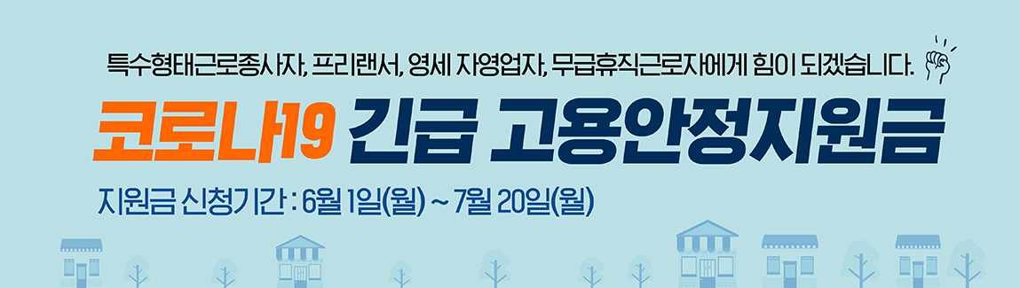  긴급고용안정지원금 자격요건과 신청방법
