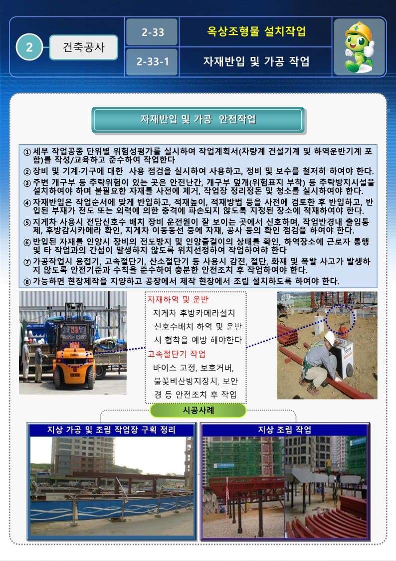  [건설공사 안전비법]_옥상조형물 설치작업 안전작업방법 및 OPS