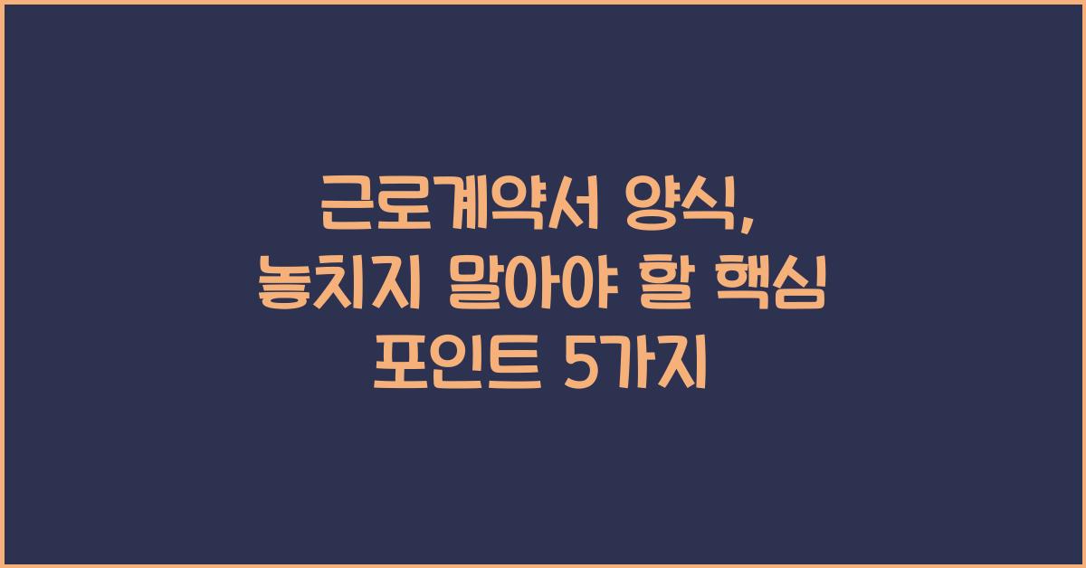 근로계약서 양식
