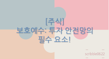  [주식] 보호예수: 투자 안전망의 필수 요소!