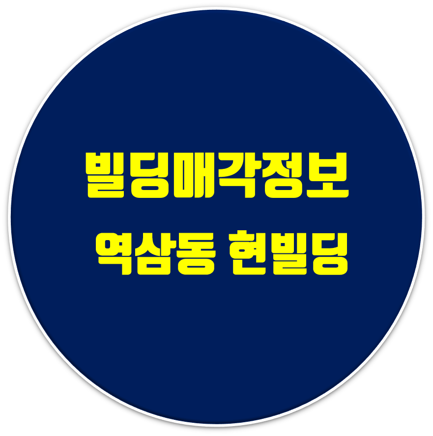  역삼동 빌딩매매 매각사례,언주역 차병원인근 봉은사로 이면 코너건물