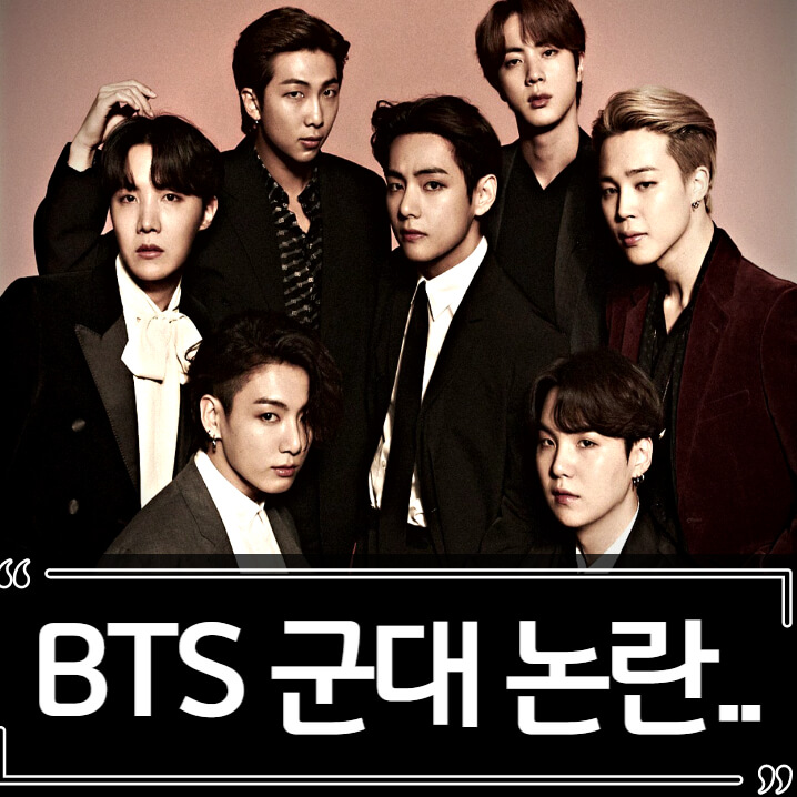  BTS (방탄소년단) 군대, 병역특례 논란 총정리