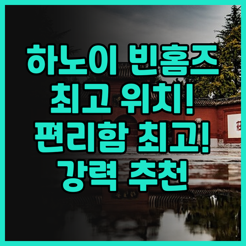 하노이 빈홈즈 디캐피탈 호텔 추천..