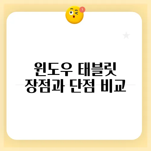 윈도우 태블릿 장점과 단점 비교