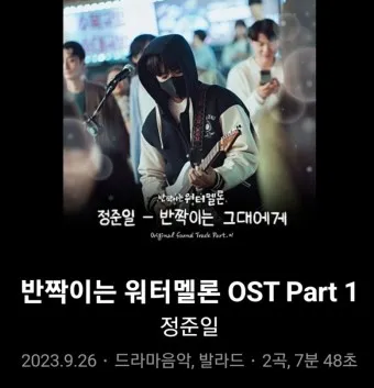 반짝이는 워터멜론 등장인물 및 OST_20