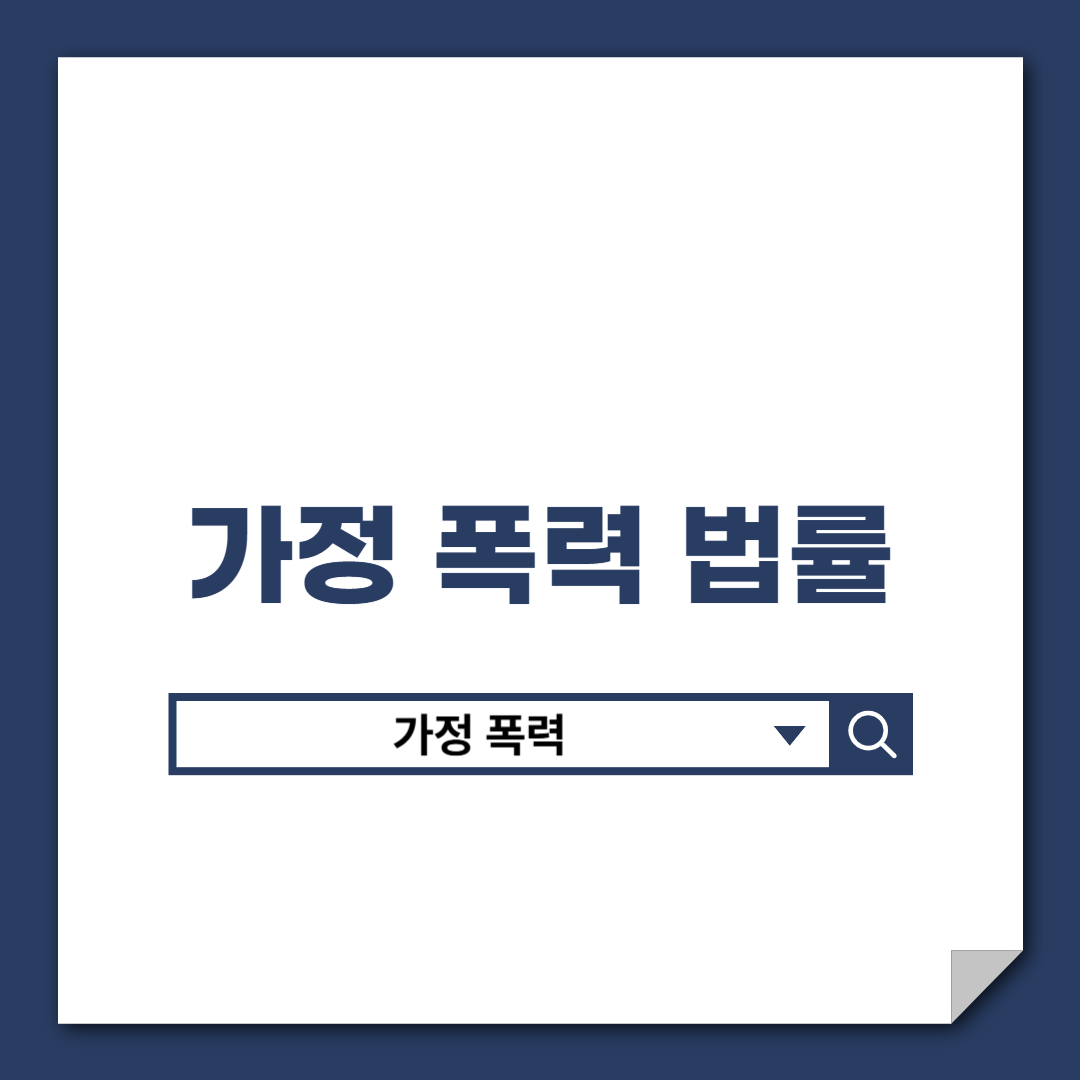 가정폭력_법률
