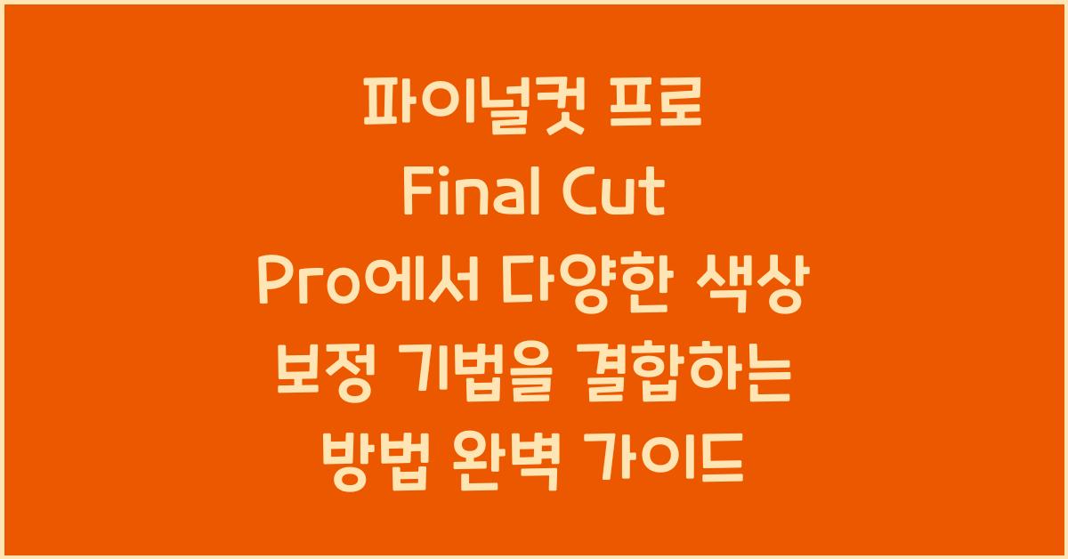 파이널컷 프로 Final Cut Pro에서 다양한 색상 보정 기법을 결합하는 방법