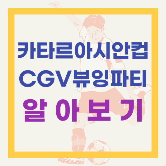  카타르 아시안컵 모여서 응원하자! CGV 뷰잉파티 예매일정 영화관