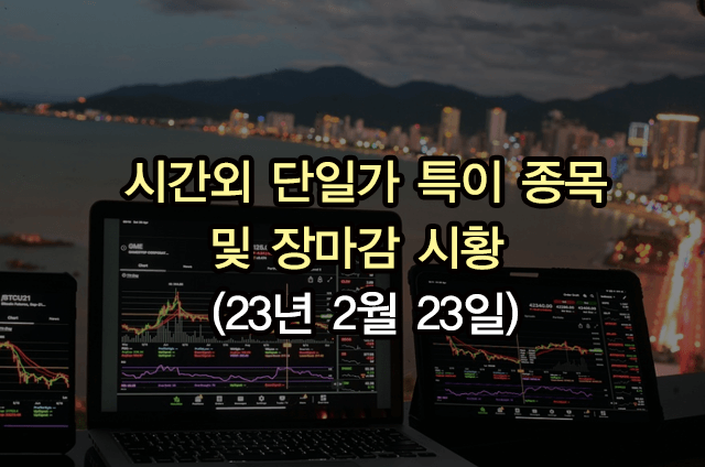 시간외 단일가 특이 종목 및 장마감 1