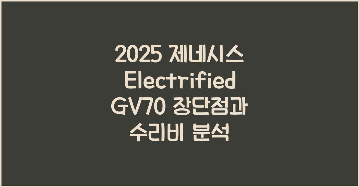 2025 제네시스 Electrified GV70 장단점 결함 수리비