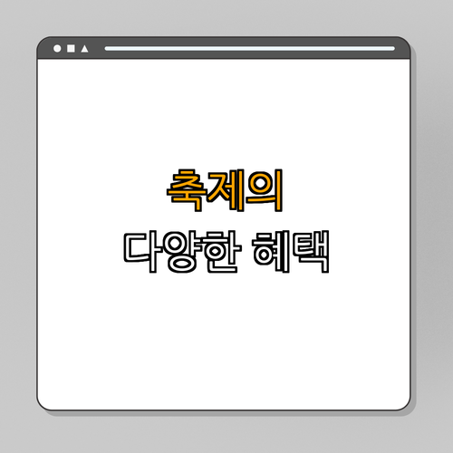 1. 지역 축제의 이점