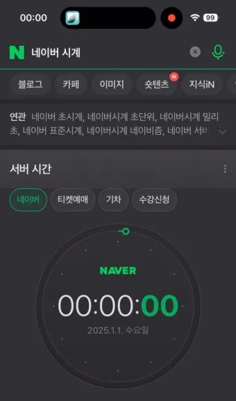 네이버 초시계 바로가기_25