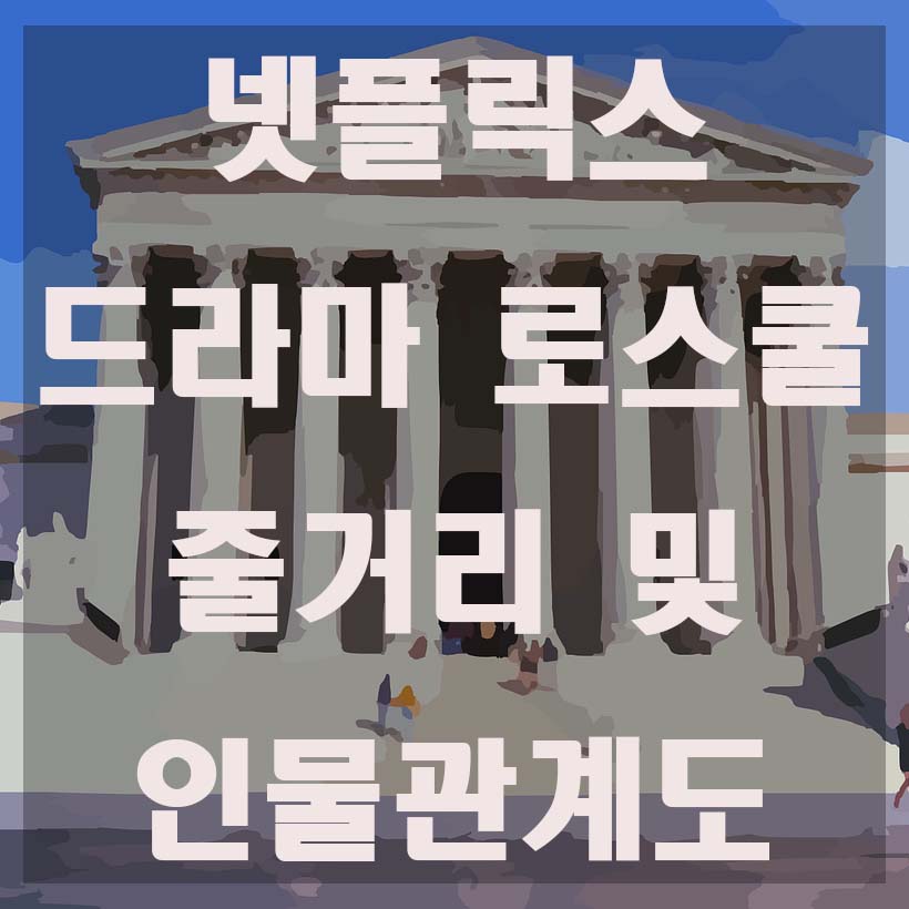  넷플릭스 로스쿨 드라마 줄거리 및 등장인물