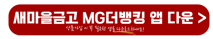 새마을금고 MG더뱅킹 앱 다운로드