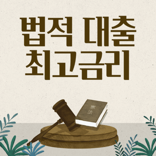 법적대출최고금리-판사봉과책이있는썸네일이미지