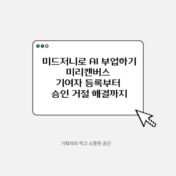 미드저니로 AI 부업하기 ❘ 미리캔버스 기여자 등록부터 승인 거절 해결까지