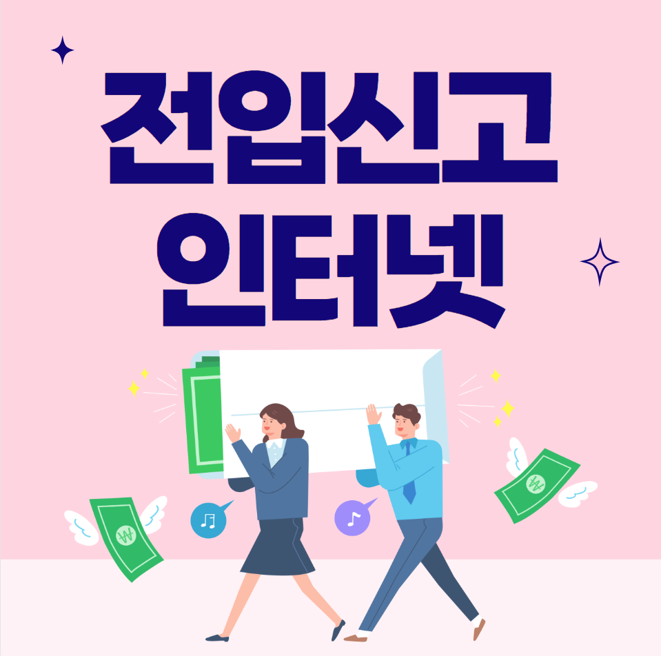  전입신고 인터넷 (필요서류)