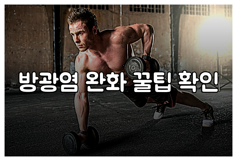 방광염 완화 꿀팁 확인