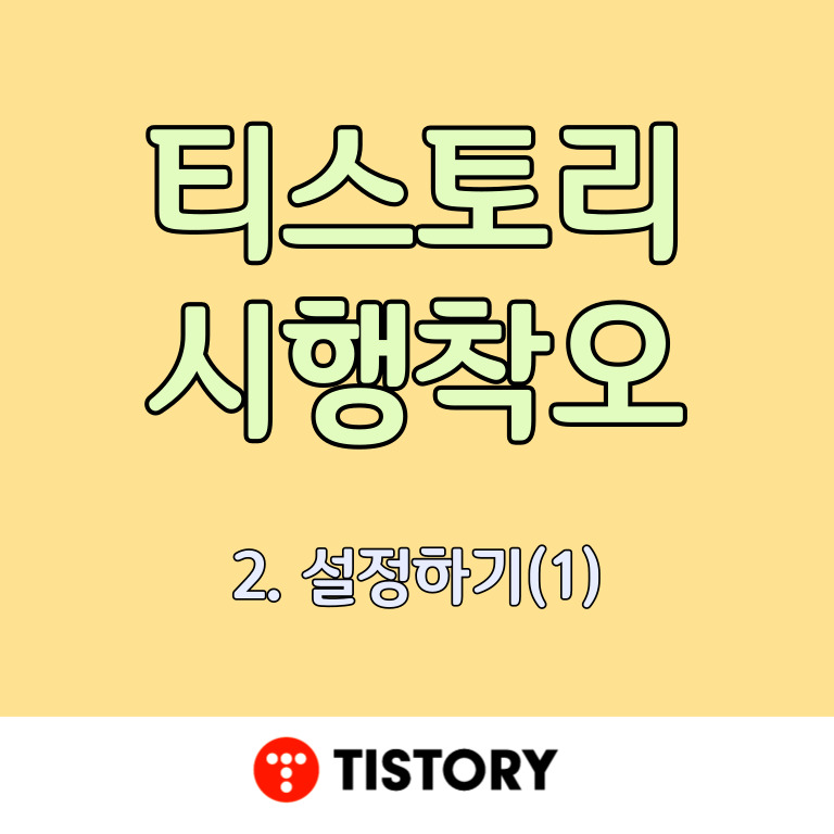  티스토리(tistory) 시행착오 2. 왼쪽 메뉴바 설정하기