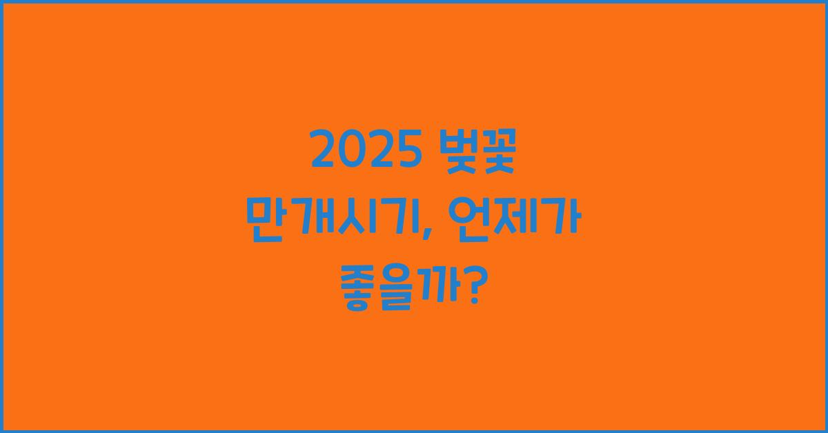 2025 벚꽃 만개시기