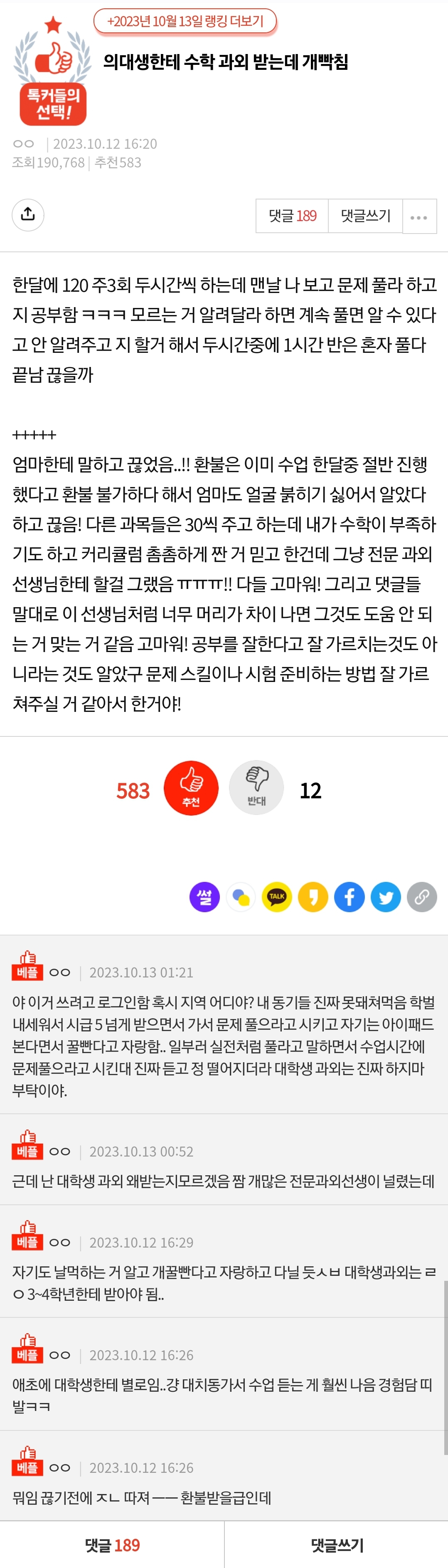 의대생한테 수학 과외 받는데 개빡침