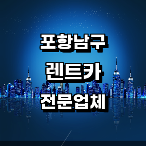 포항 남구 렌트카