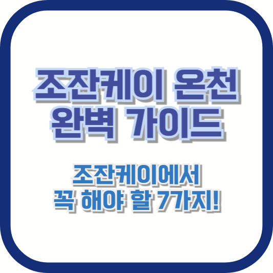 [조잔케이 온천 완벽 가이드] 조잔케이에서 꼭 해야 할 7가지!