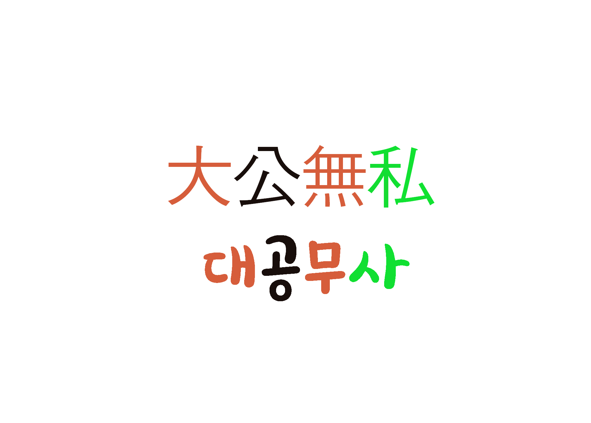  [하루 사자성어] 대공무사-공명정대하게 행동하다