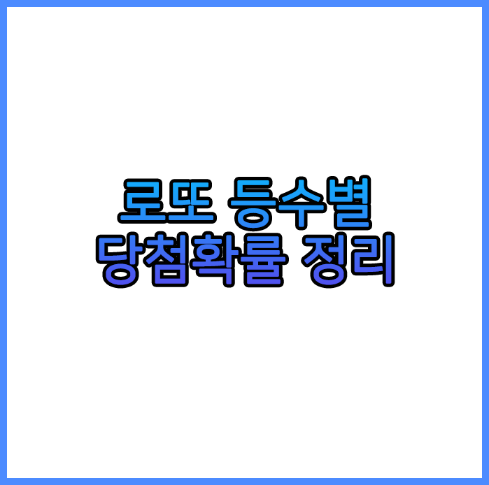  로또 등수별 당첨확률 정리 (5등이 의외로..)