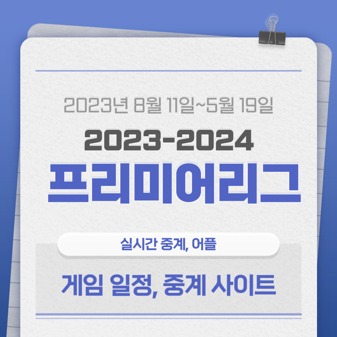  23-24 프리미어리그 중계 사이트 실시간 어플 알아보기