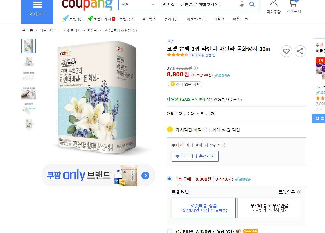 쿠팡 특가  코멧 순백 3겹 라벤더 바닐라 롤화장기 30m 로켓배송