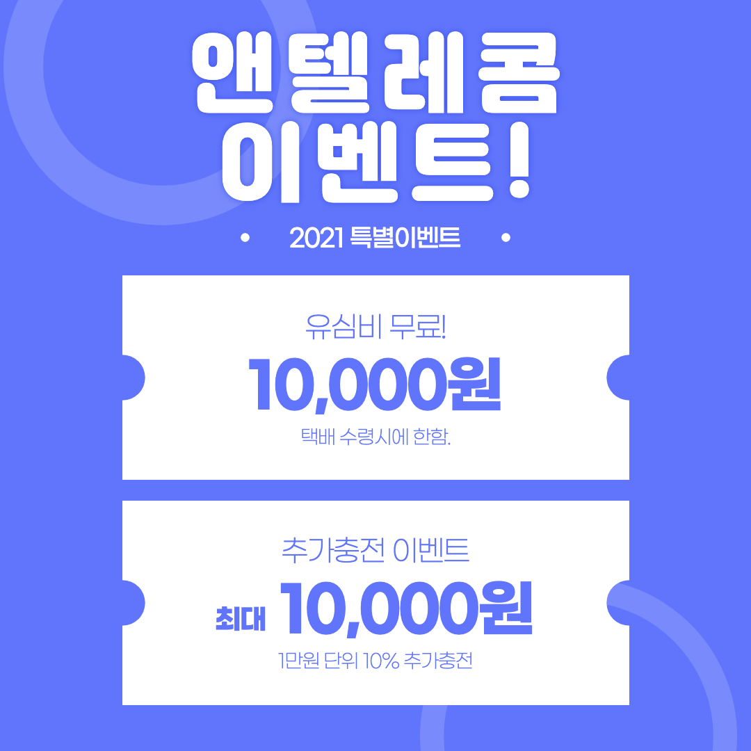  앤텔레콤 개통, 이벤트 진행중! 2가지의 혜택!