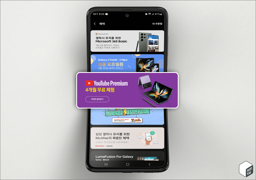 Samsung Members 앱 &gt; 혜택 탭 &gt; YouTube Premium 4개월 무료 체험